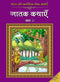 Bharat Ki Classic Lok Kathayen : Jatak Kathayen Vol II