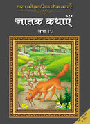 Bharat Ki Classic Lok Kathayen : Jatak Kathayen Vol IV