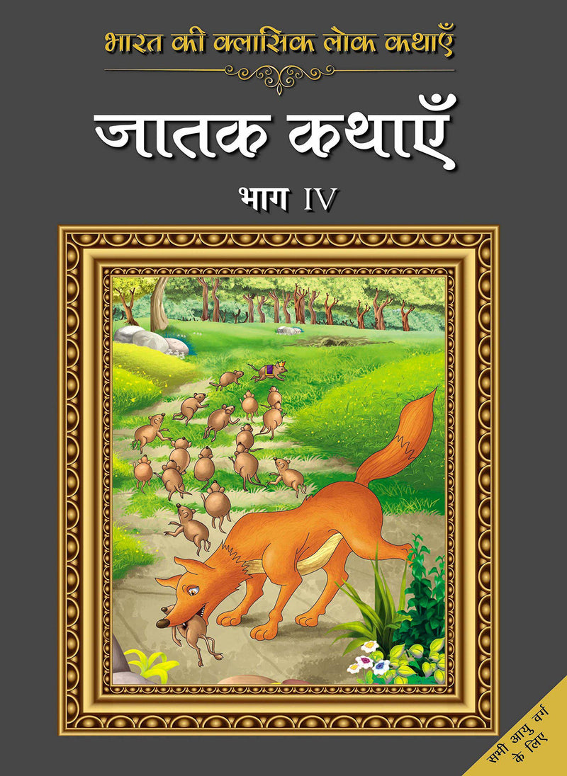 Bharat Ki Classic Lok Kathayen : Jatak Kathayen Vol IV