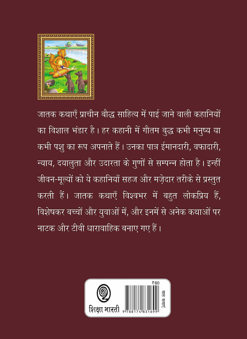 Bharat Ki Classic Lok Kathayen : Jatak Kathayen Vol V
