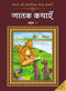 Bharat Ki Classic Lok Kathayen : Jatak Kathayen Vol V