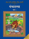 Bharat Ki Classic Lok Kathayen : Panchatantra Vol I