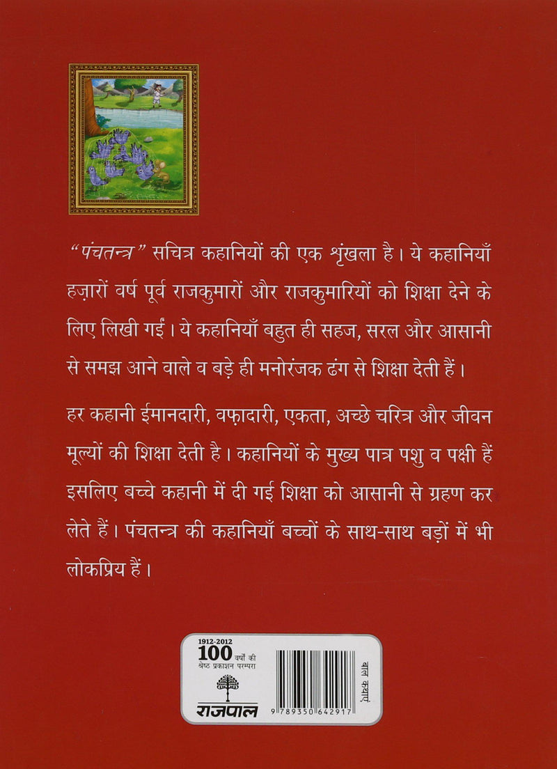 Bharat Ki Classic Lok Kathayen : Panchatantra Vol II