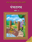 Bharat Ki Classic Lok Kathayen : Panchatantra Vol III