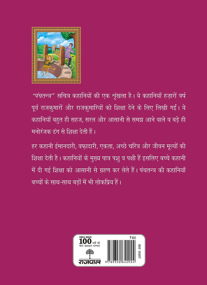 Bharat Ki Classic Lok Kathayen : Panchatantra Vol III