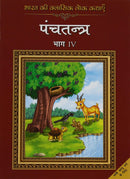 Bharat Ki Classic Lok Kathayen : Panchatantra Vol IV
