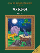Bharat Ki Classic Lok Kathayen : Panchatantra Vol V