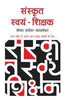 Sanskrit Swayam Shikshak