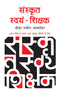 Sanskrit Swayam Shikshak