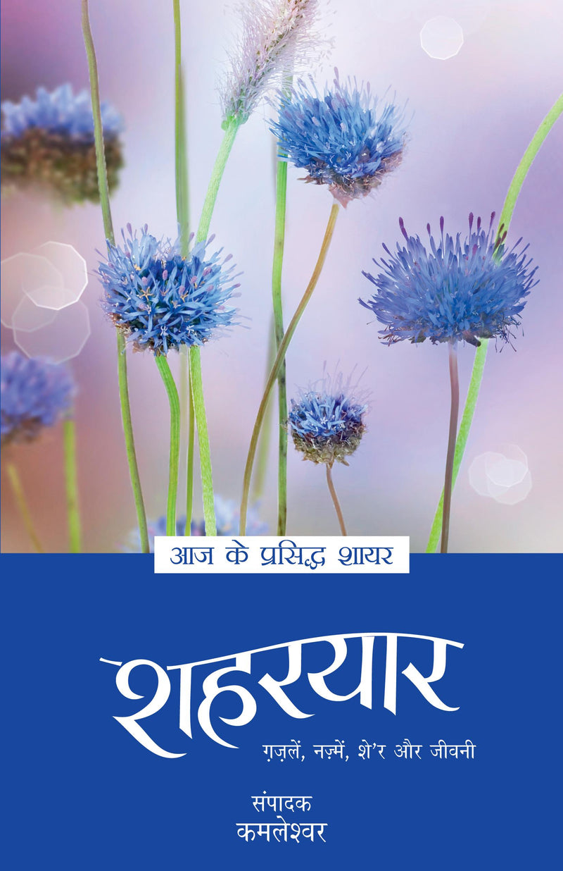 Aaj Ke Prasiddh Shayar - Shaharyaar