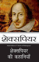 Shakespeare Ki Kahaniyaan