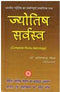 Jyotish Sarvasva (Hindi)