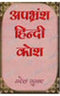 Apbharamsa Hindi Kosha (Hindi Edition) [Hardcover] Naresh Kumar