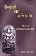 Jaina Dharma Ka Itihaas Vol 3: Madhakalina Jaina Dharma [Hardcover] K.C. Jain