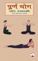 Purna Yoga: Yoga Pancadasi (English and Hindi Edition) [Paperback] Swami Shantidharmananda Saraswati