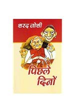 Pichhle Dino (Hindi Edition) [Paperback] Joshi, Sharad