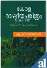 KERALA RASHTREEYA CHARITHRAM 1885-1957 [Paperback] by SREEDHARA MENON A (Author)