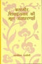 Kashmir Shivadvayavada Ki Mool Avadharanayen (In Hindi) [Hardcover] Navjeevan Rastogi
