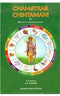 Chamatkar Chintamani of Bhatt Narayana S. S. Sareen