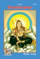 Shiv-Stotra-Ratnakar Code - 1417 [Paperback [Paperback]