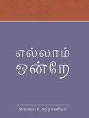 Ellam Ondre (Tamil) [Paperback] Sri Ramanasramam