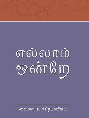 Ellam Ondre (Tamil) [Paperback] Sri Ramanasramam