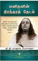 Man's Eternal Quest (Tamil) [Paperback]