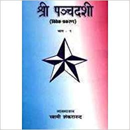 Panchadasi (Viveka Prakarana) (Hindi) [Unknown Binding] Commentary By Swami Shankarananda