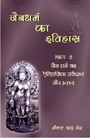 Jaina Dharma Ka Itihass Vol. 2: Jaina Dharma ka Aitihasik Sarveksana aur Prasar [Hardcover] K.C. Jain
