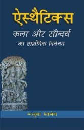 Aesthetics: Kala aur Saundarya ka Darshanik Vivecana (English and Hindi Edition) [Paperback] Manjula Saxena