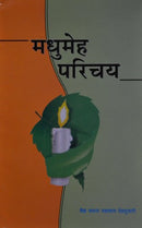 Madhumeha Parichaya [Paperback] Jayant Deopujari