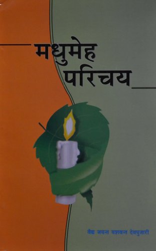 Madhumeha Parichaya [Paperback] Jayant Deopujari