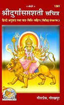 Durga Saptashati (HINDI - 1281) [Hardcover] A Compilation