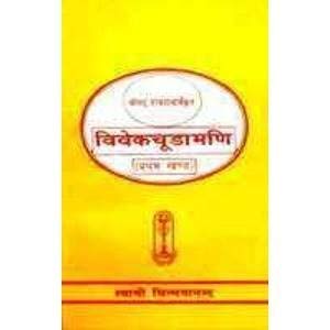 Vivekachoodamani - 1 (Hindi) [Unknown Binding] Commentary By Swami Chinmayananda
