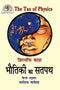 Bhautiki ka Satpath (Fritjof Capra The Tao of Physics): Adhunik Bhautiki aur Prachya Rahasyavad ke madhya Samantartao ka Anveshan (Hindi Edition) [Paperback] Dharmraj Vaghela