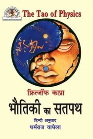 Bhautiki ka Satpath (Fritjof Capra The Tao of Physics): Adhunik Bhautiki aur Prachya Rahasyavad ke madhya Samantartao ka Anveshan (Hindi Edition) [Paperback] Dharmraj Vaghela