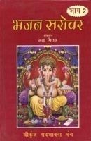 Bhajan Sarovar Part II [Hardcover] Lata Mittal