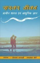 Sasvara Jeevan ? Pracheen Sastra Evam Aadhunik Gyan [Hardcover] Baidyanath Saraswati, Ramlakhan Maurya