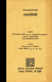 Rasatarangini of Bhanudatta [Hardcover] Gopal Dutt Joshi (Tr.) & Devdutt Kaushik (Ed.)