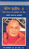 Yoga Pradeep - 5 (HINDI) [Paperback] Swami Satyananda Saraswati