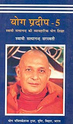 Yoga Pradeep - 5 (HINDI) [Paperback] Swami Satyananda Saraswati