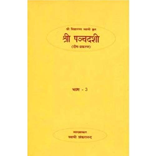 Shri Panchadasi - Part 3 (Deep Prakaranam) (Hindi) [Unknown Binding] Commentary By Swami Shankarananda