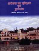 Ayodhya ka itihasa evam puratattva- Rgveda kala se aba taka (Hindi Edition) [Hardcover] [Dec 31, 2001] Thakur Prasad Verma and S.P. Gupta [Hardcover] Thakur Prasad Verma and S.P. Gupta