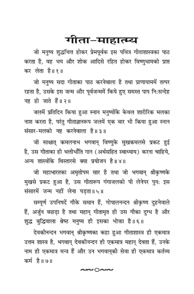 Shrimad Bhagawad Geeta (Hindi)