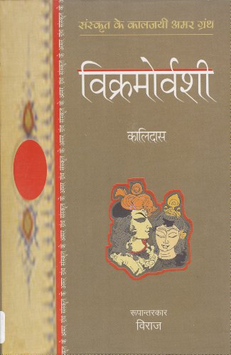 Vikramovarshi (Hindi Edition) [Paperback] Kalidas