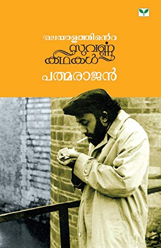 Padmarajan (Malayalam Edition) [Paperback] Padmarajan