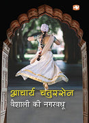 Vaishali ki Nagar Vadhu / Chatursen; Acharya [Paperback] NA