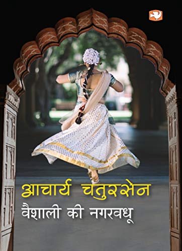 Vaishali ki Nagar Vadhu / Chatursen; Acharya [Paperback] NA