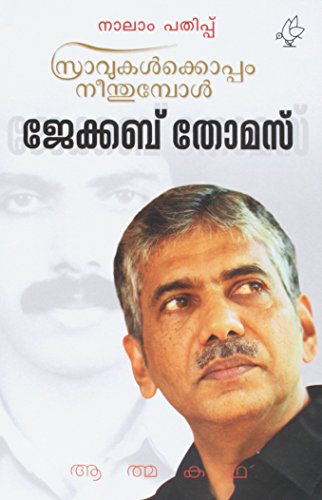 Sravukalkoppam Neenthumbol (Malayalam Edition) [Paperback] Thomas and Jacob