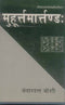 Muhurta Martanda: Shri Narayandaivagya Virachit [Hardcover]